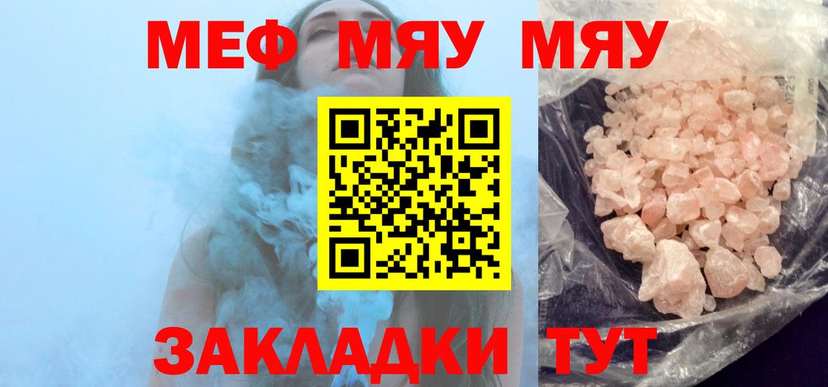МЯУ-МЯУ  МЯУ-МЯУ кристаллы  Комсомольск-на-Амуре  Вход с VPN  МЕФ VHQ  МЕФ 